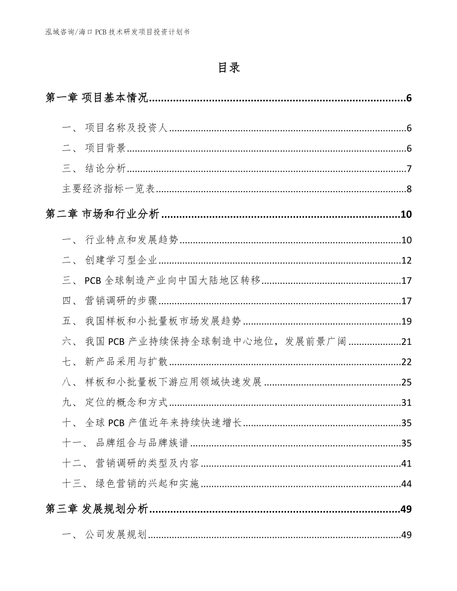海口PCB技术研发项目投资计划书（范文）_第1页