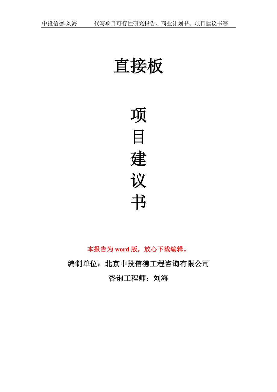 直接板项目建议书写作模板-备案申报_第1页