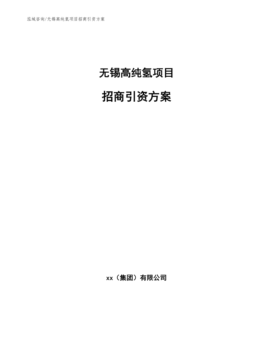 无锡高纯氢项目招商引资方案_模板范文_第1页