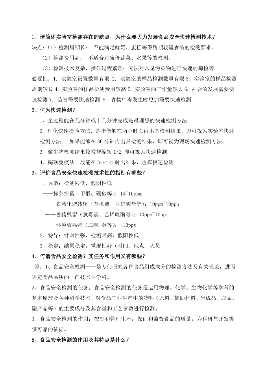 食品安全检验技术复习题_第1页