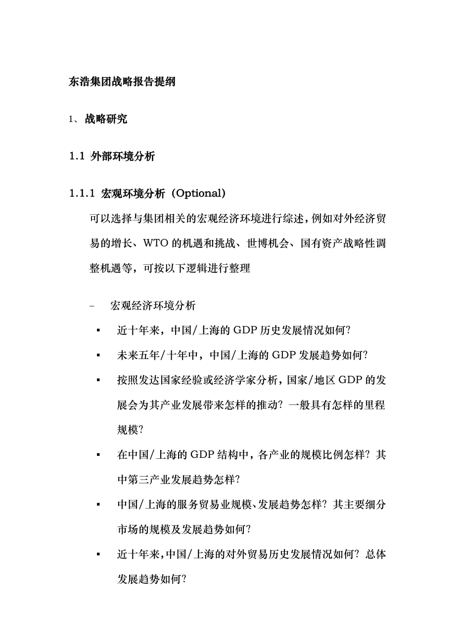 东浩集团战略报告提纲_2_第1页