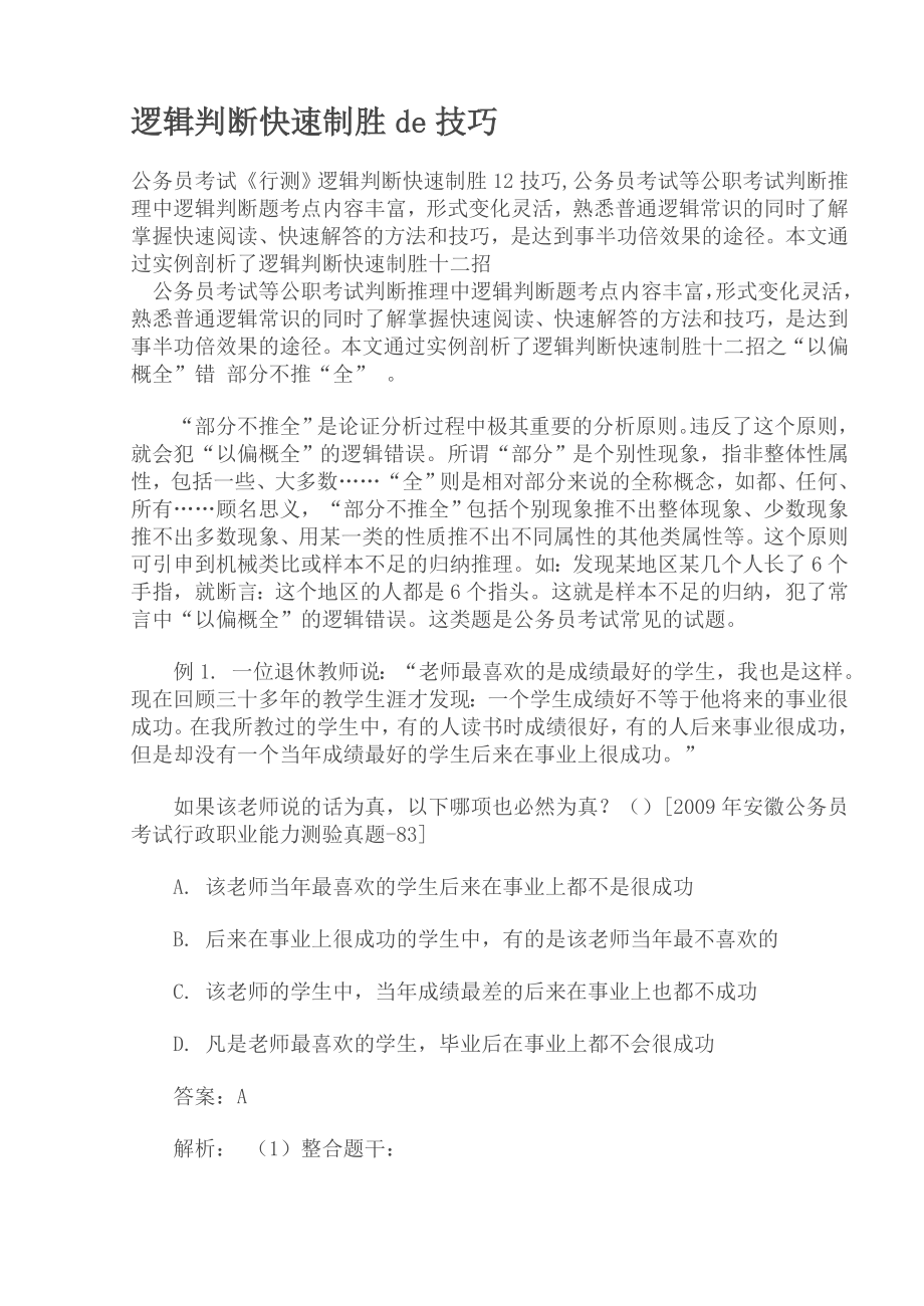 逻辑判断快速制胜de技巧_第1页