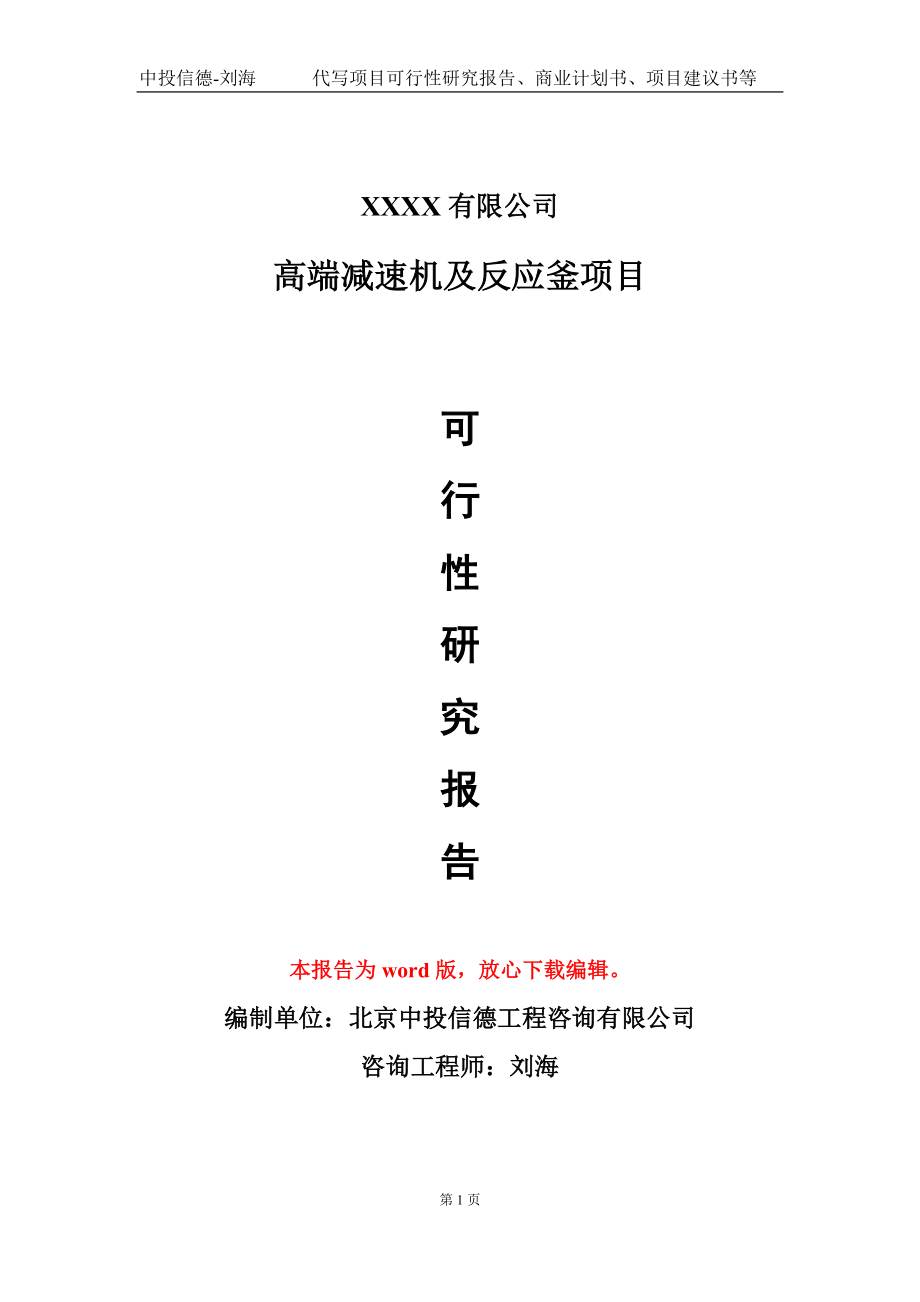高端减速机及反应釜项目可行性研究报告模板立项审批_第1页