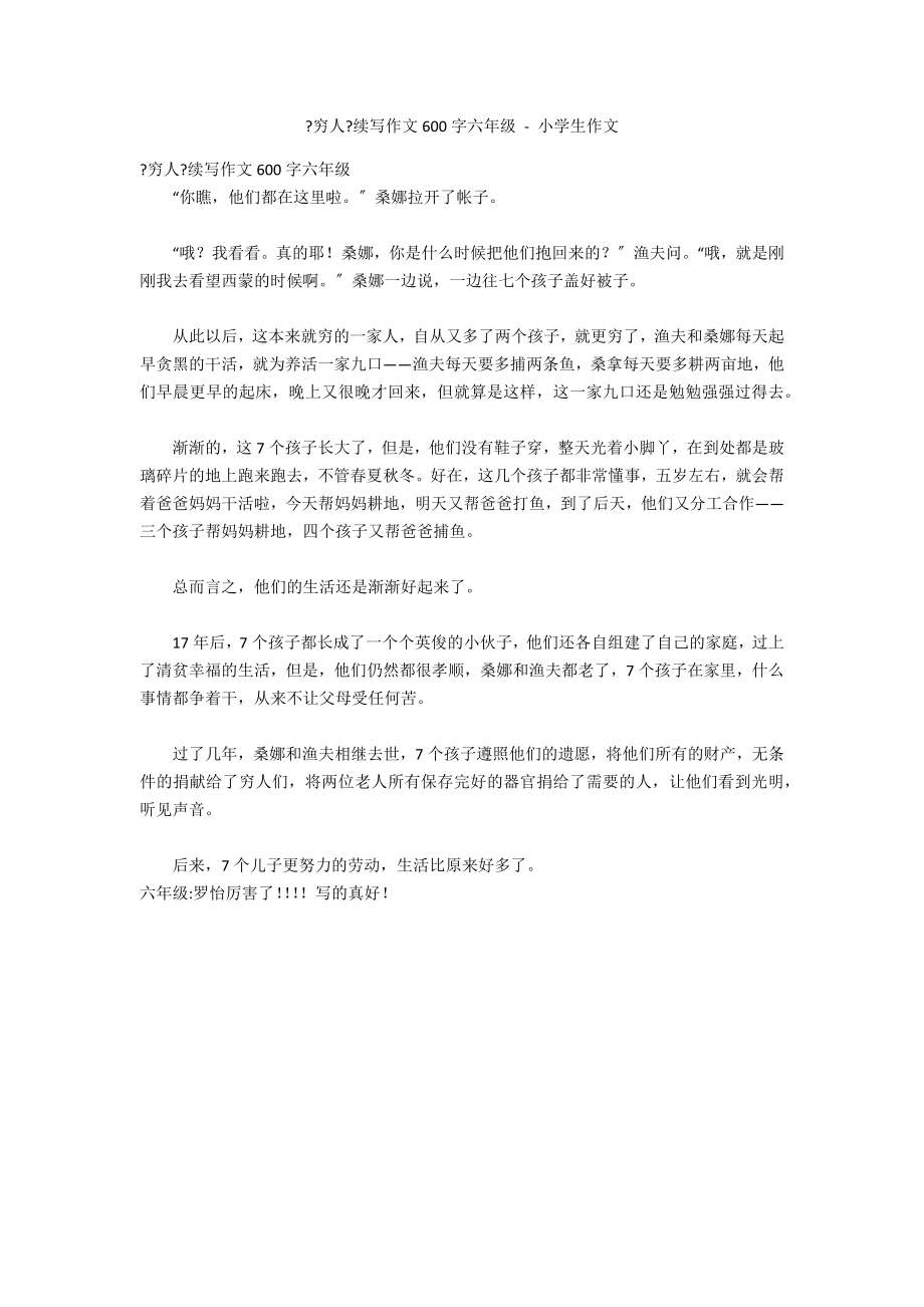 《穷人》续写作文600字六年级 - 小学生作文_第1页