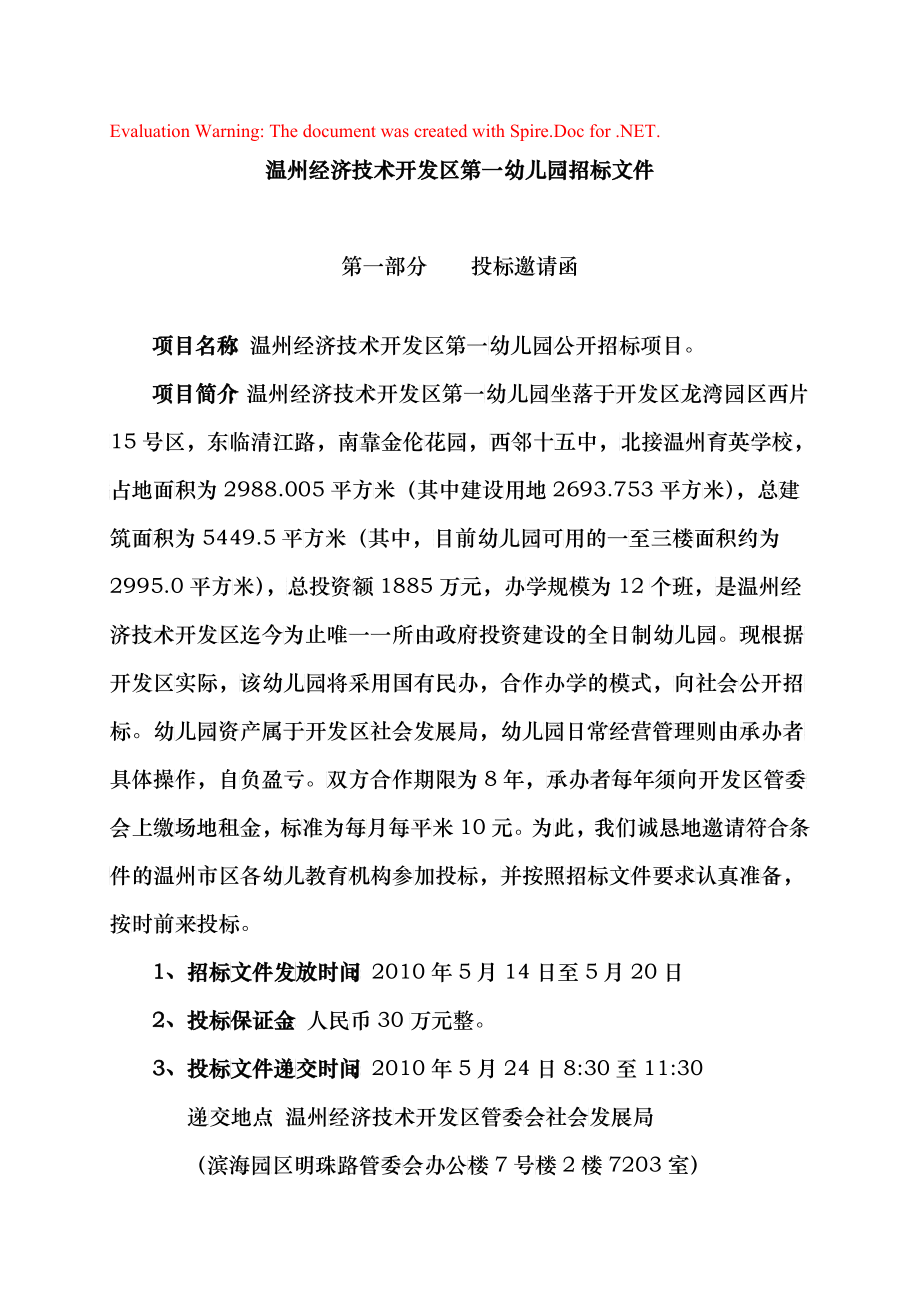 招标文件及其相关附件-温州经济技术开发区第一幼儿园_第1页