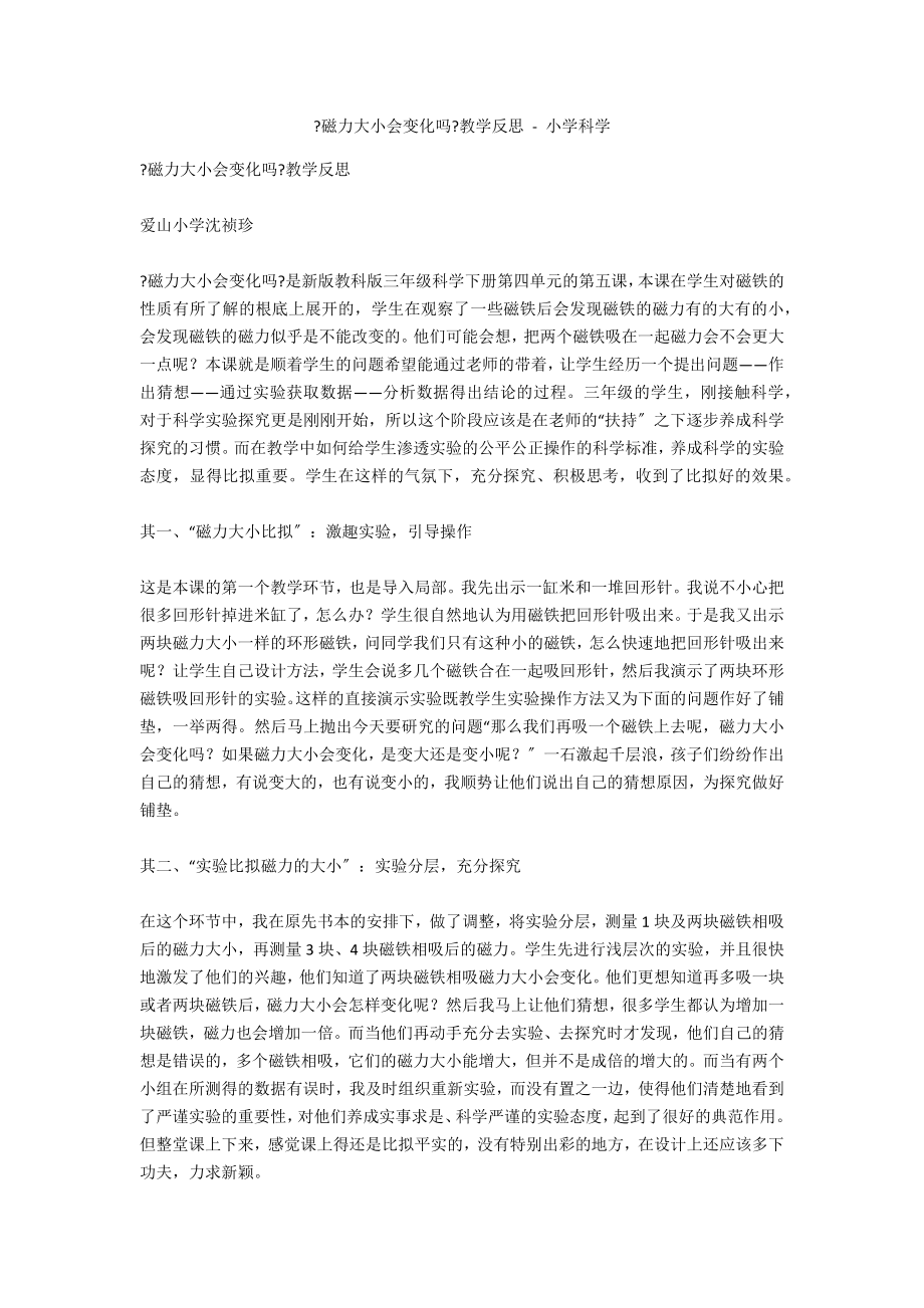 《磁力大小会变化吗》教学反思 - 小学科学_第1页