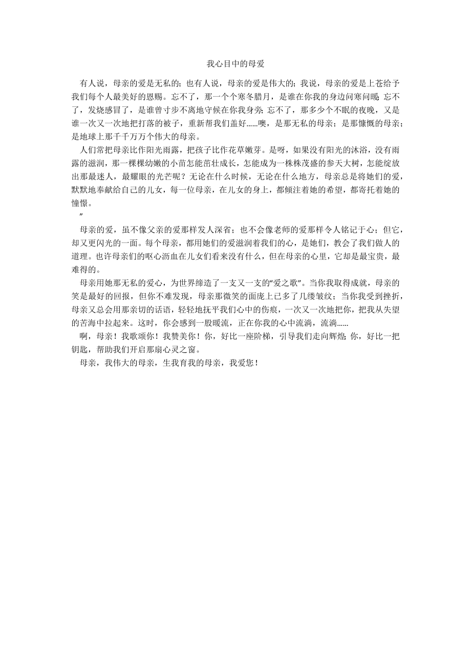 我心目中的母爱_第1页