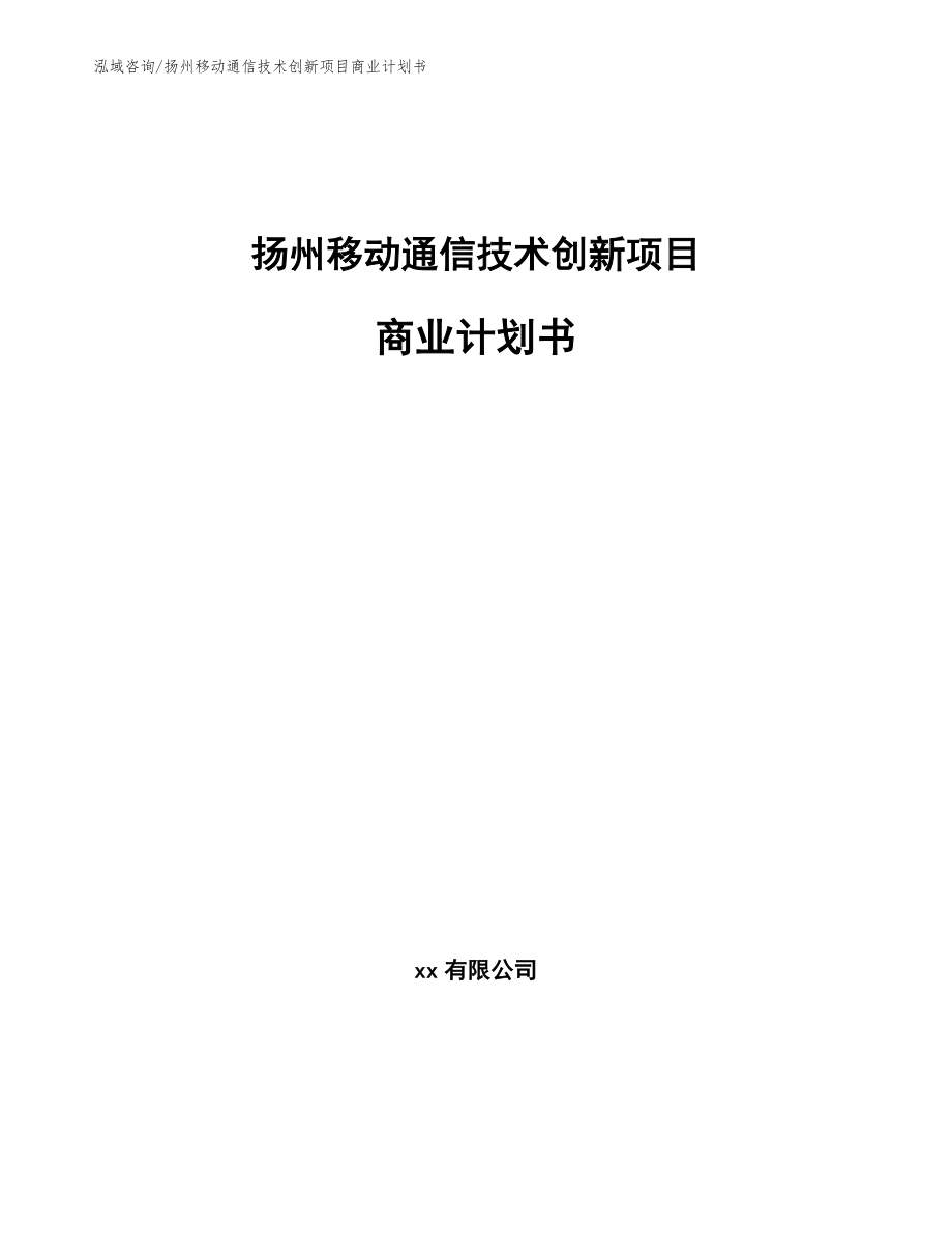 扬州移动通信技术创新项目商业计划书_第1页