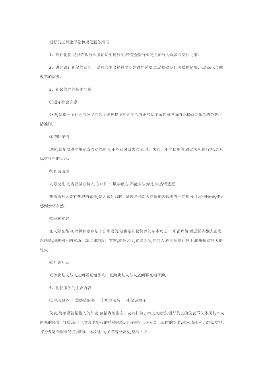 银行员工职业形象和规范服务用语_第1页