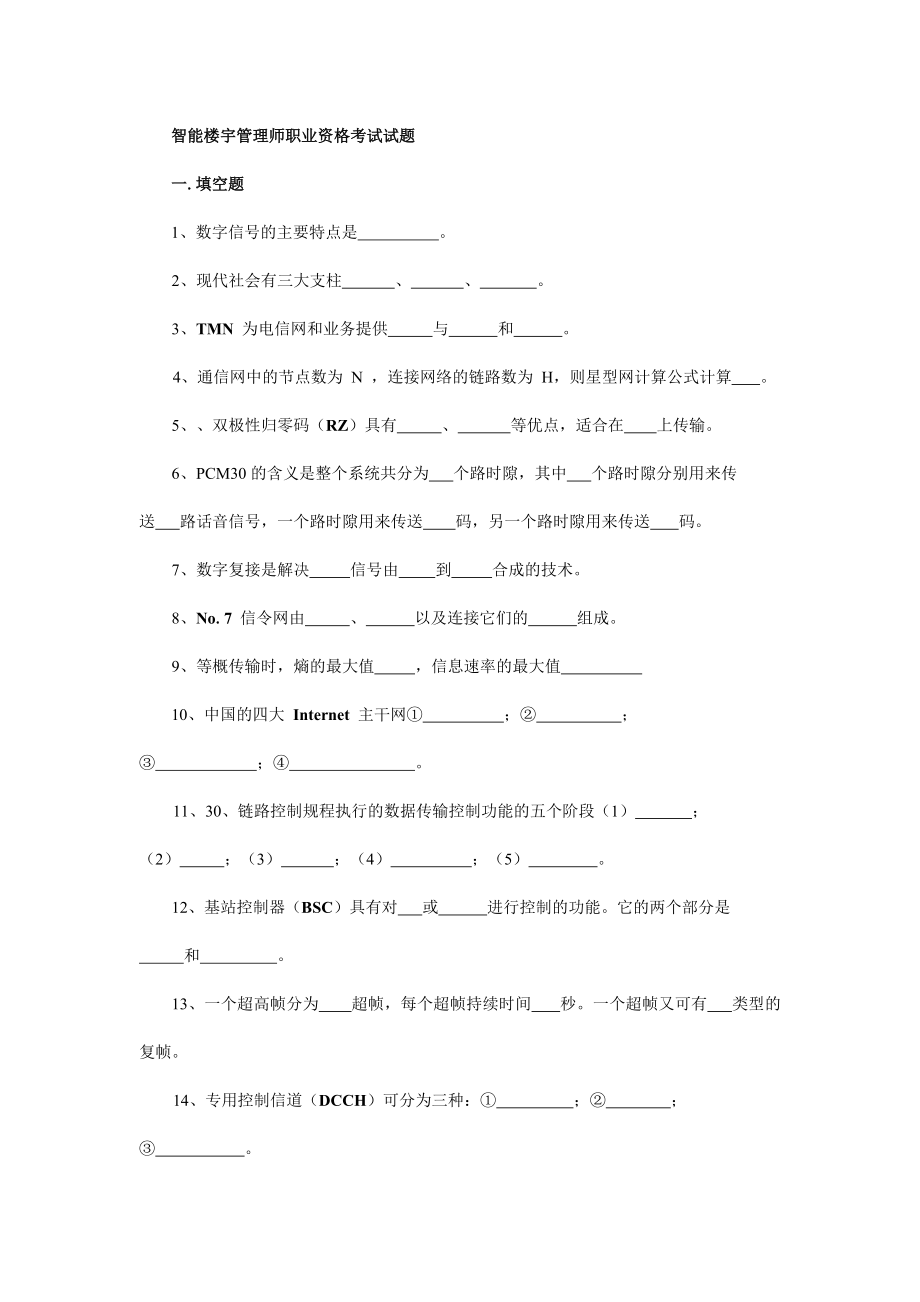 智能楼宇管理师职业资格考试试题_第1页