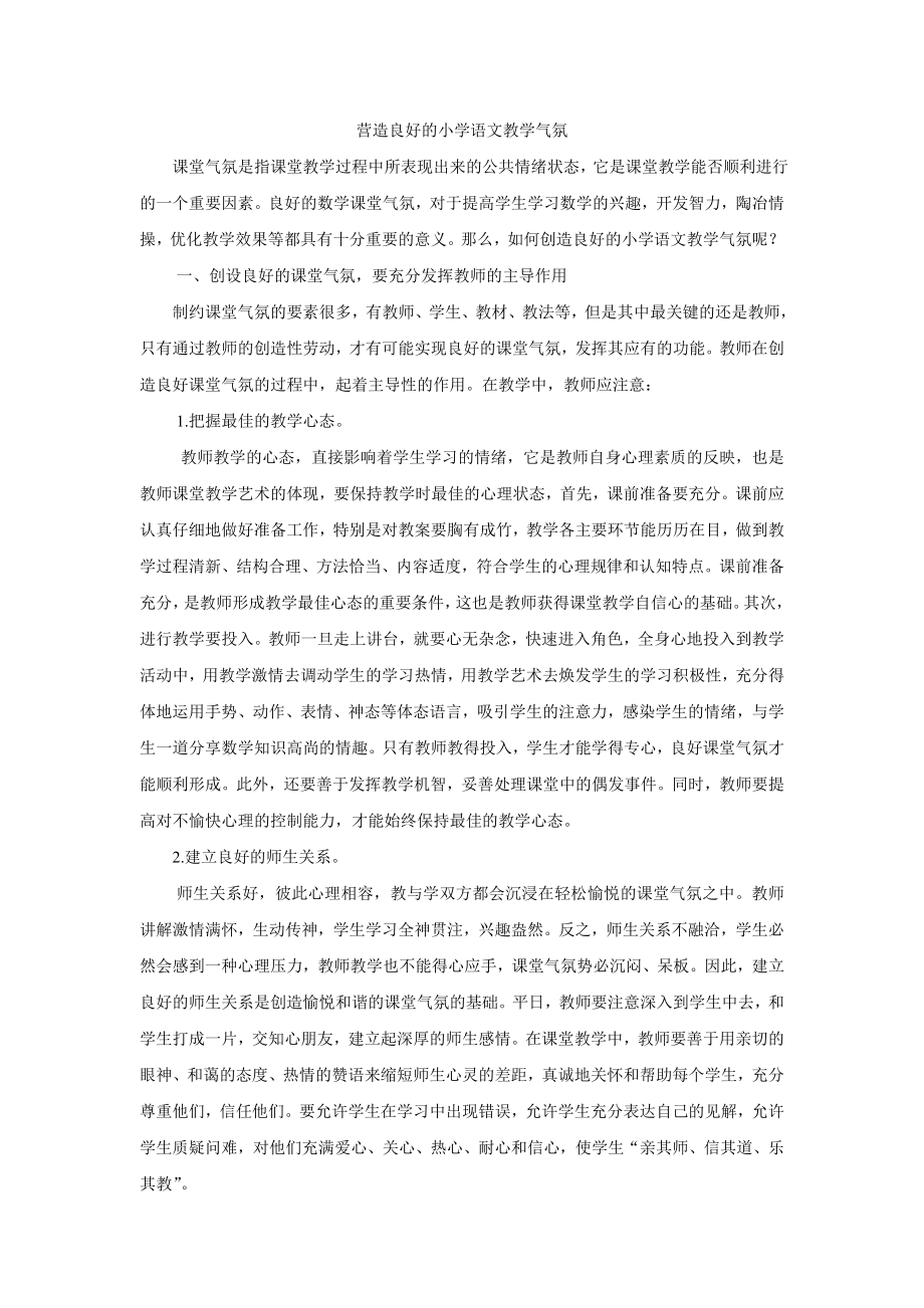 营造良好的语文课堂_第1页