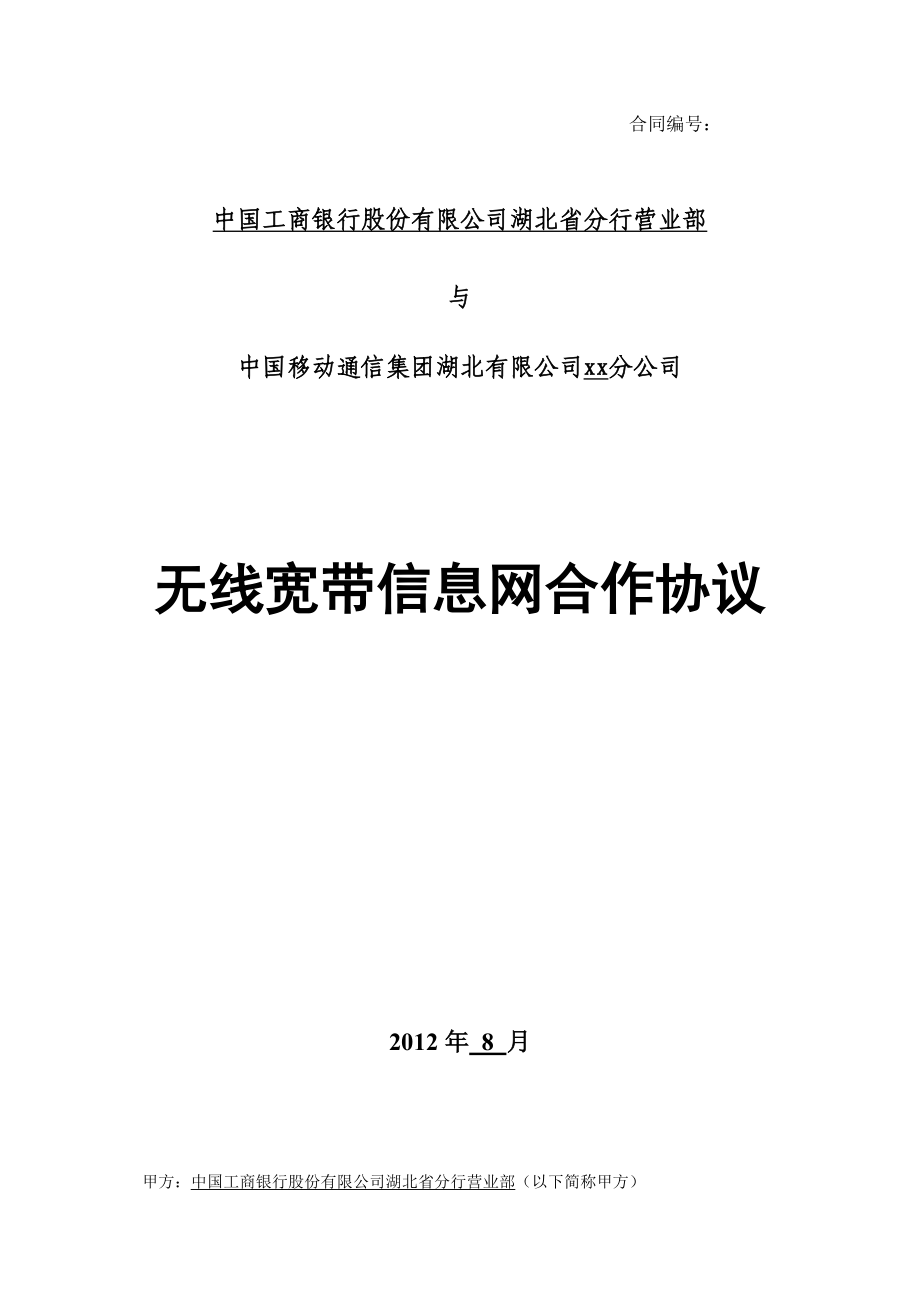 工商银行WLAN协议参考模版_第1页