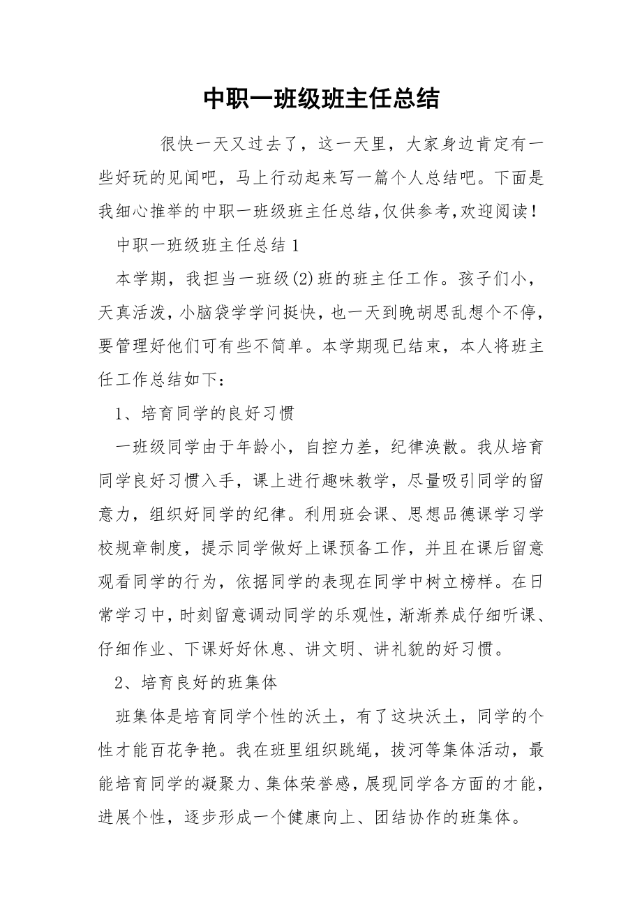 中职一班级班主任总结_第1页