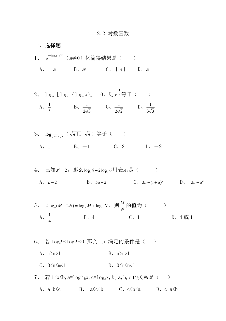 对数运算经典练习题_第1页
