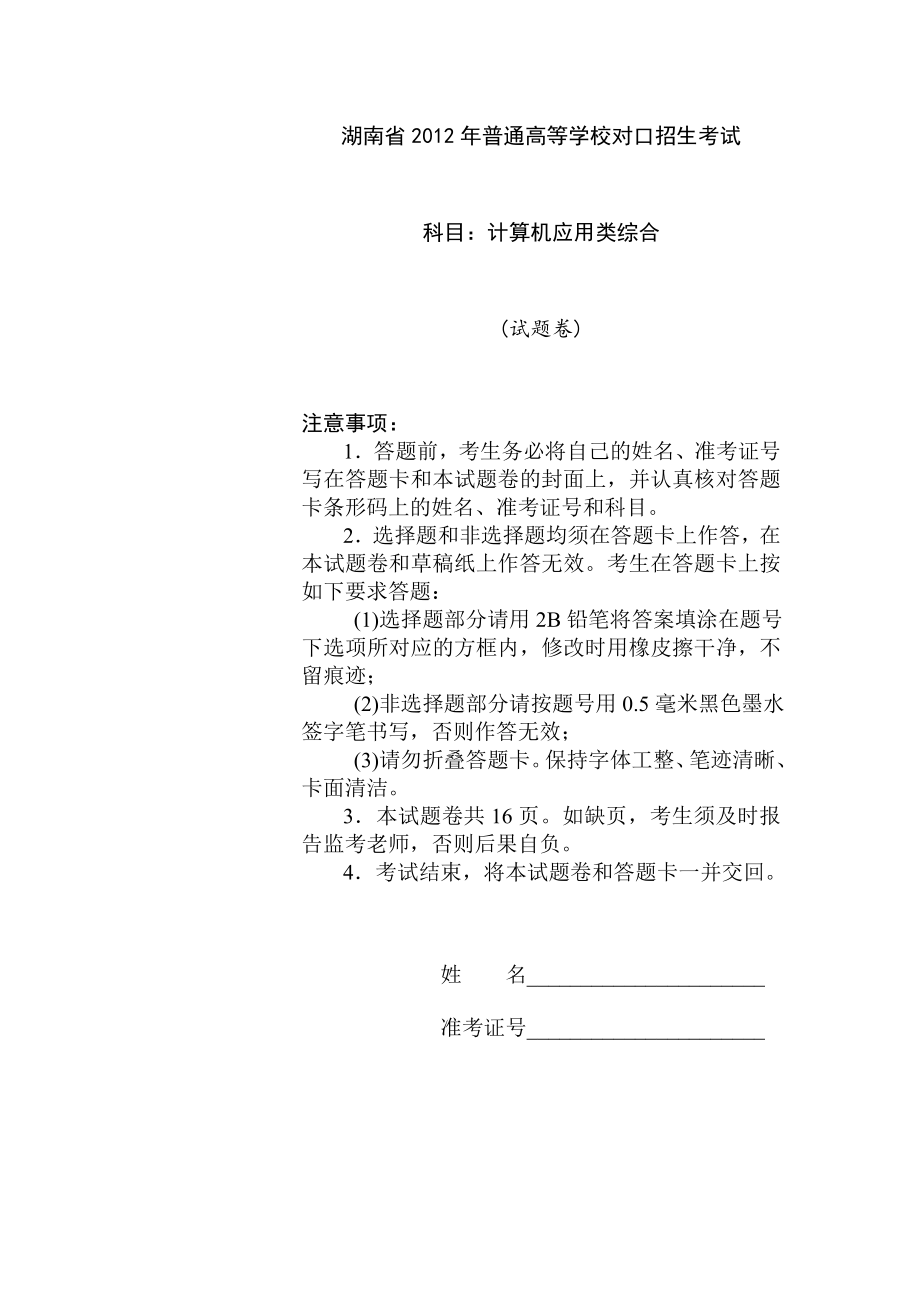湖南省2012年对口升学考试计算机应用类试题(真题)_第1页