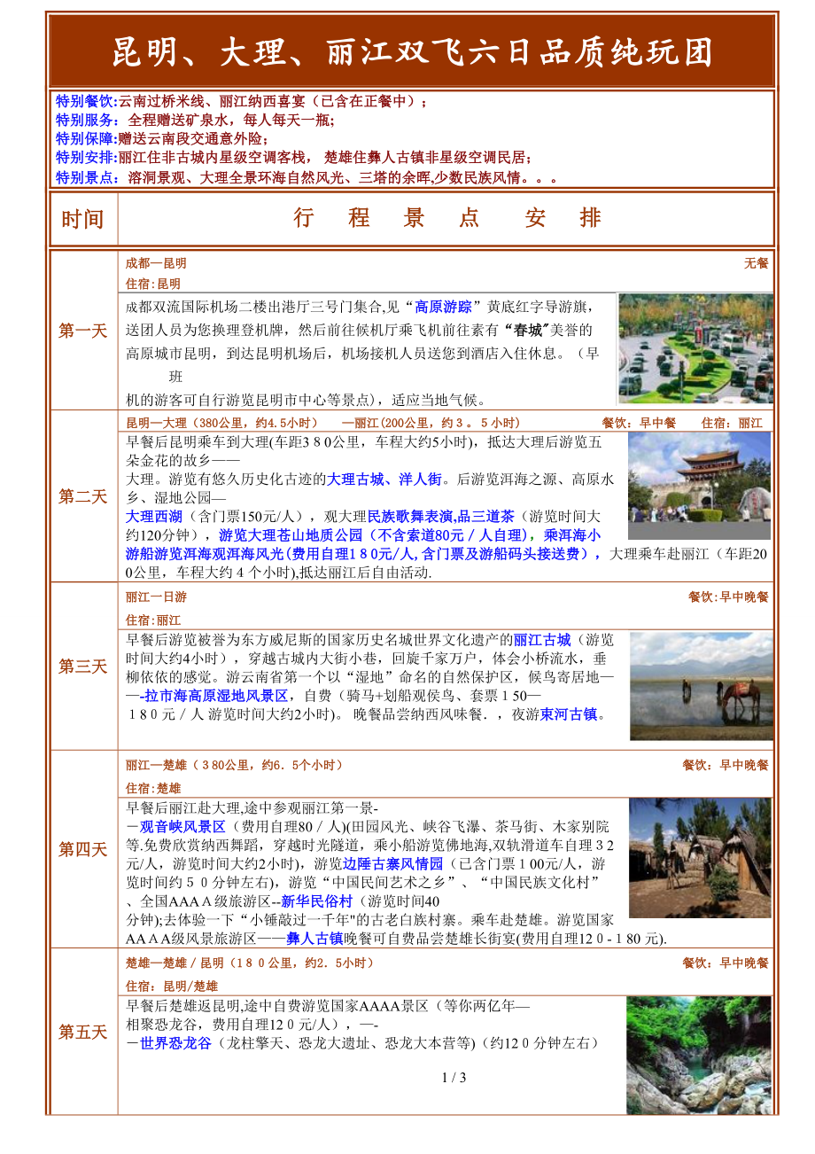 昆、大、丽双飞6日(准三品质纯玩)_第1页