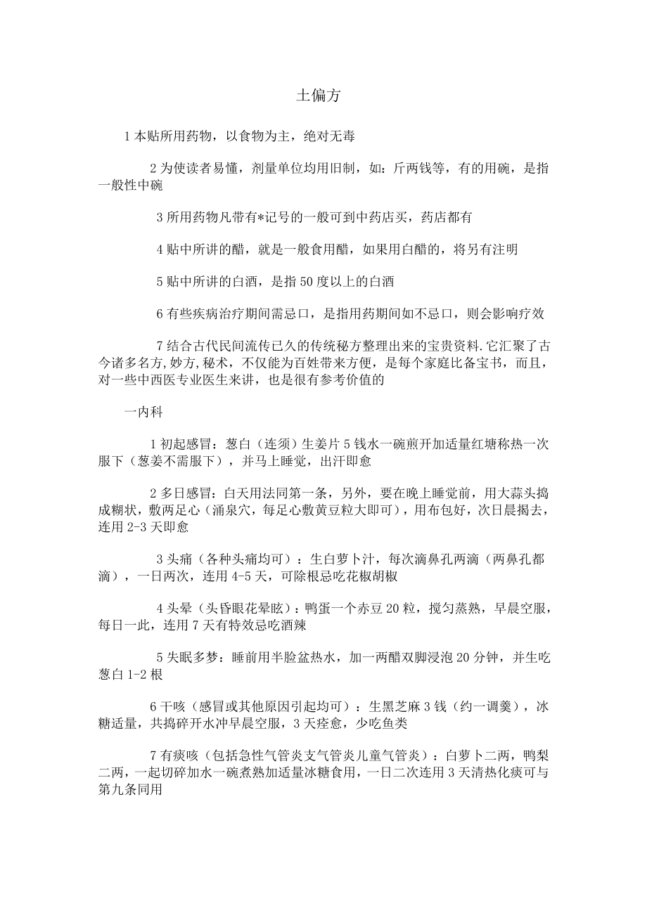 民间土偏方分享_第1页