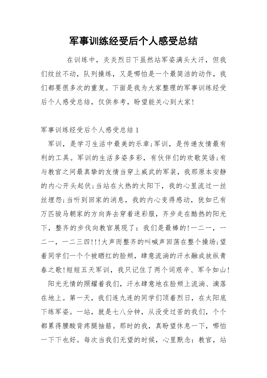 军事训练经受后个人感受总结_第1页