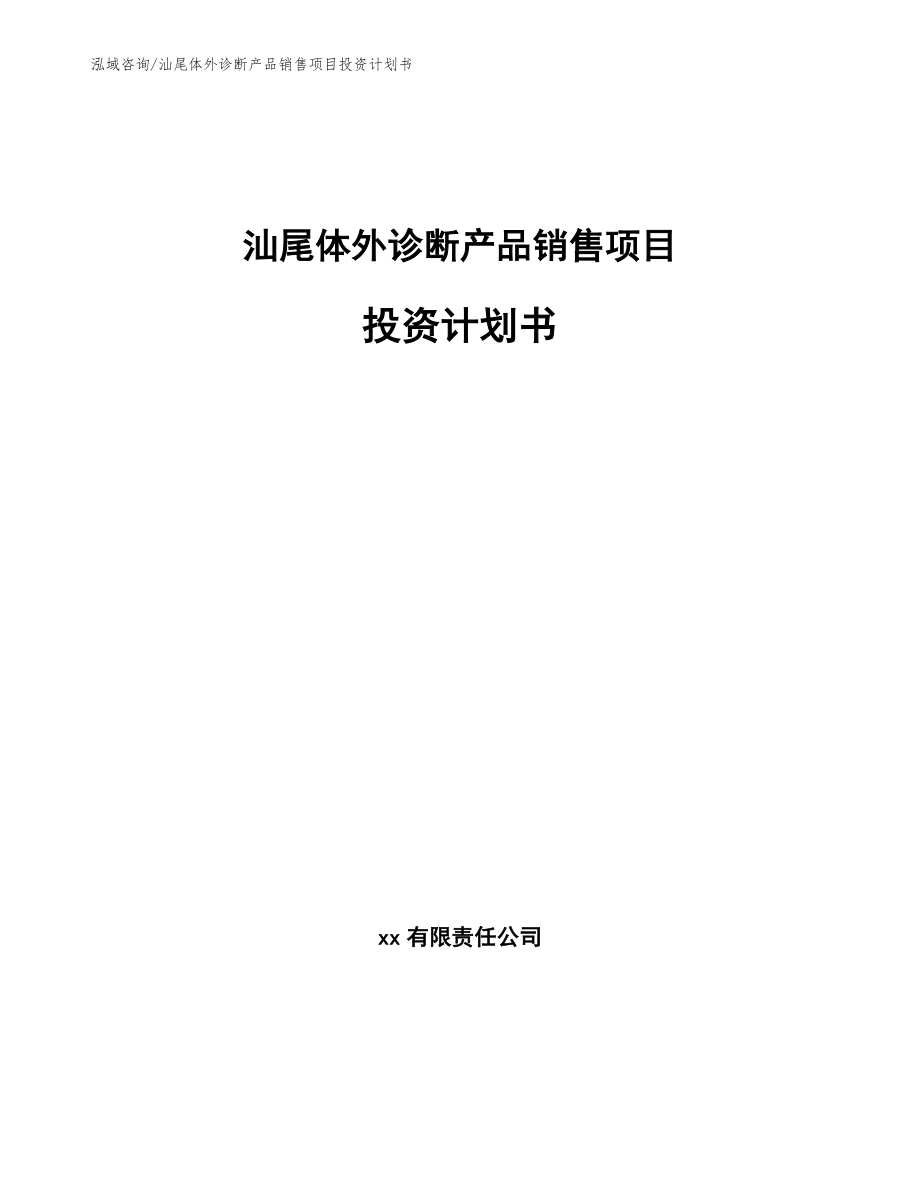 汕尾体外诊断产品销售项目投资计划书范文模板_第1页