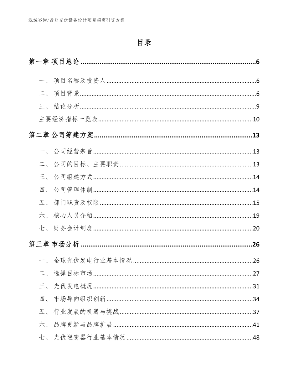 泰州光伏设备设计项目招商引资方案【模板范文】_第1页
