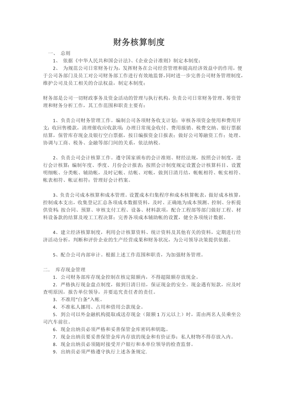 财务核算制度_第1页
