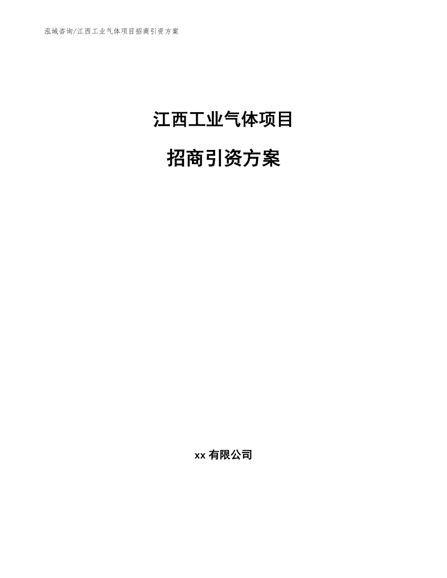 江西工业气体项目招商引资方案_第1页