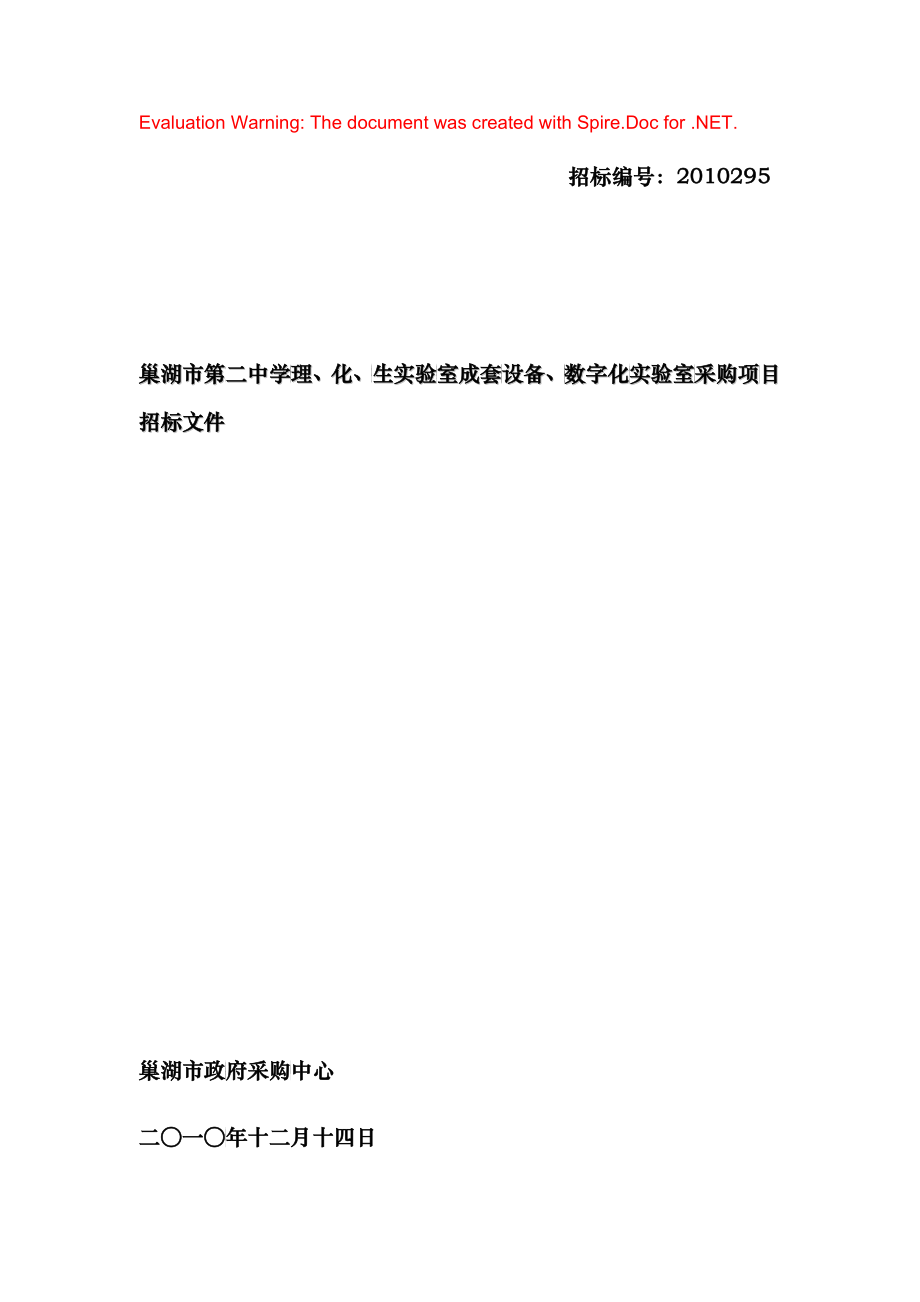 巢湖二中招标文件doc-招标编号：CH-GZ200504_第1页