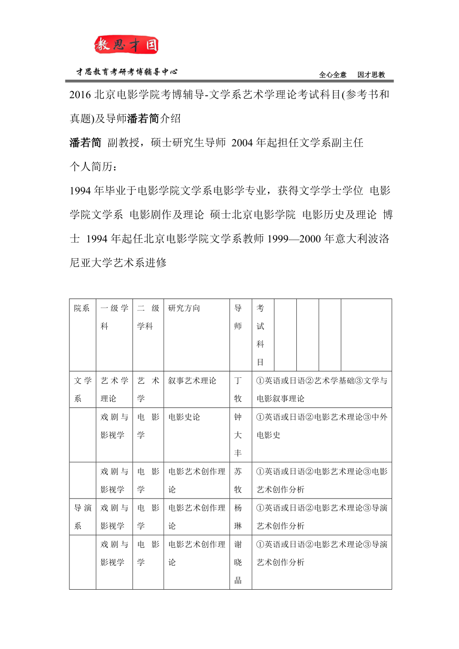 2016北京电影学院考博辅导-导演系艺术学理论考试科目(参考书和真题)及导师潘若简介绍_第1页