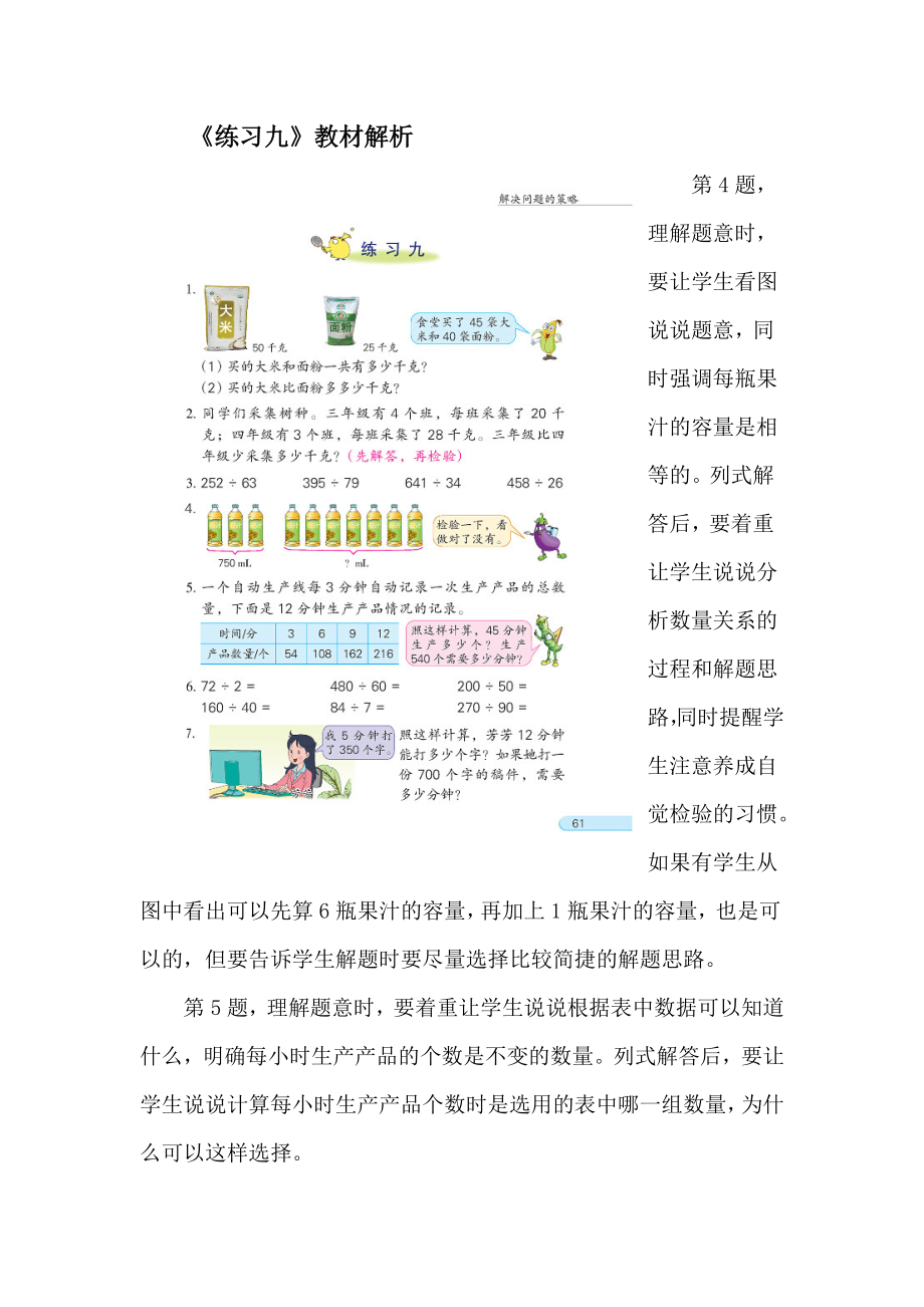 苏教版(SJ)四年级数学上册《练习九》教材解析_第1页