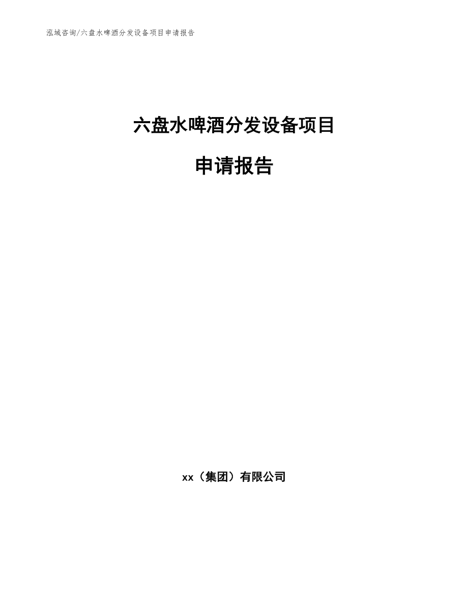 六盘水啤酒分发设备项目申请报告_第1页