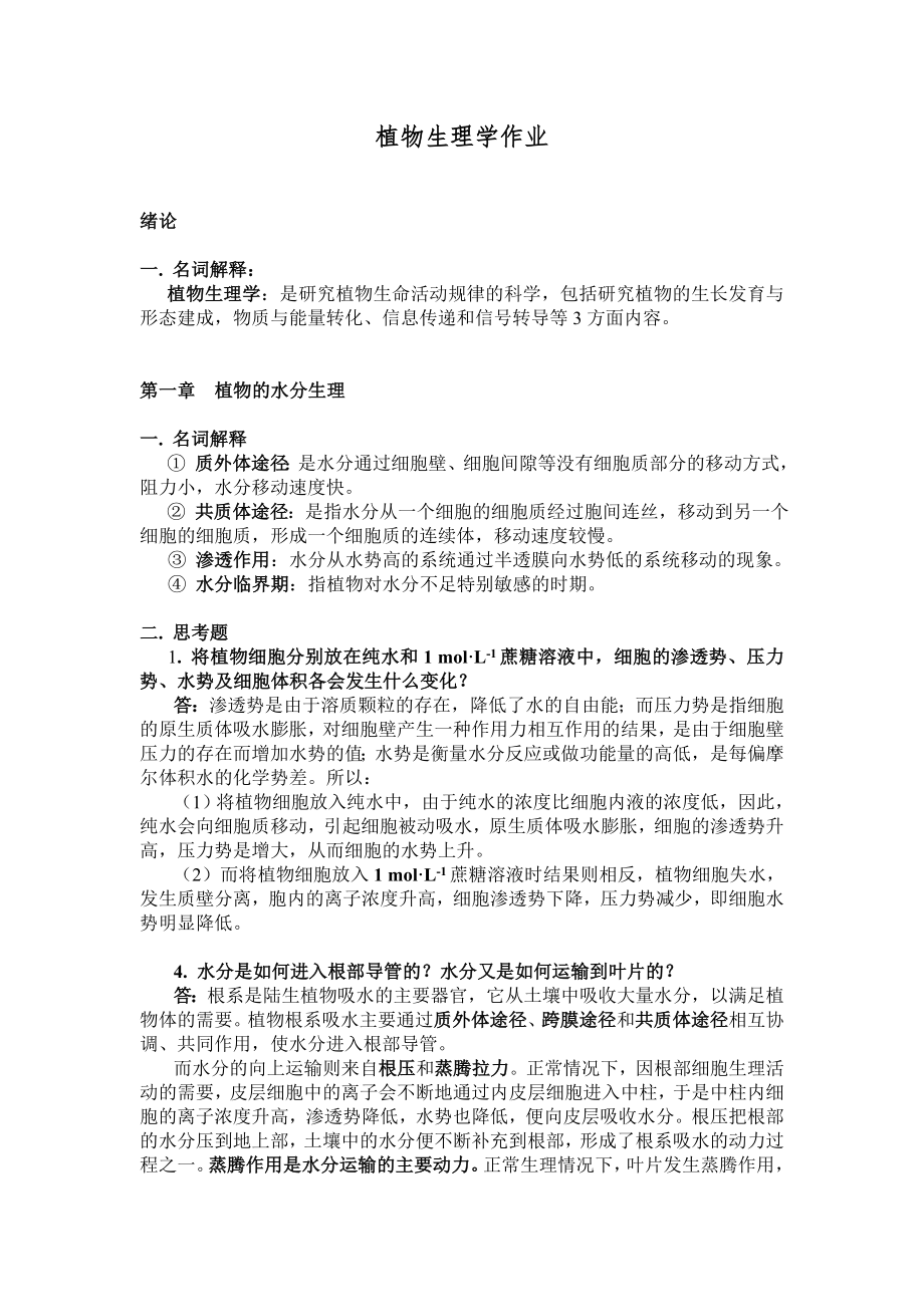 植物生理作业答案_第1页