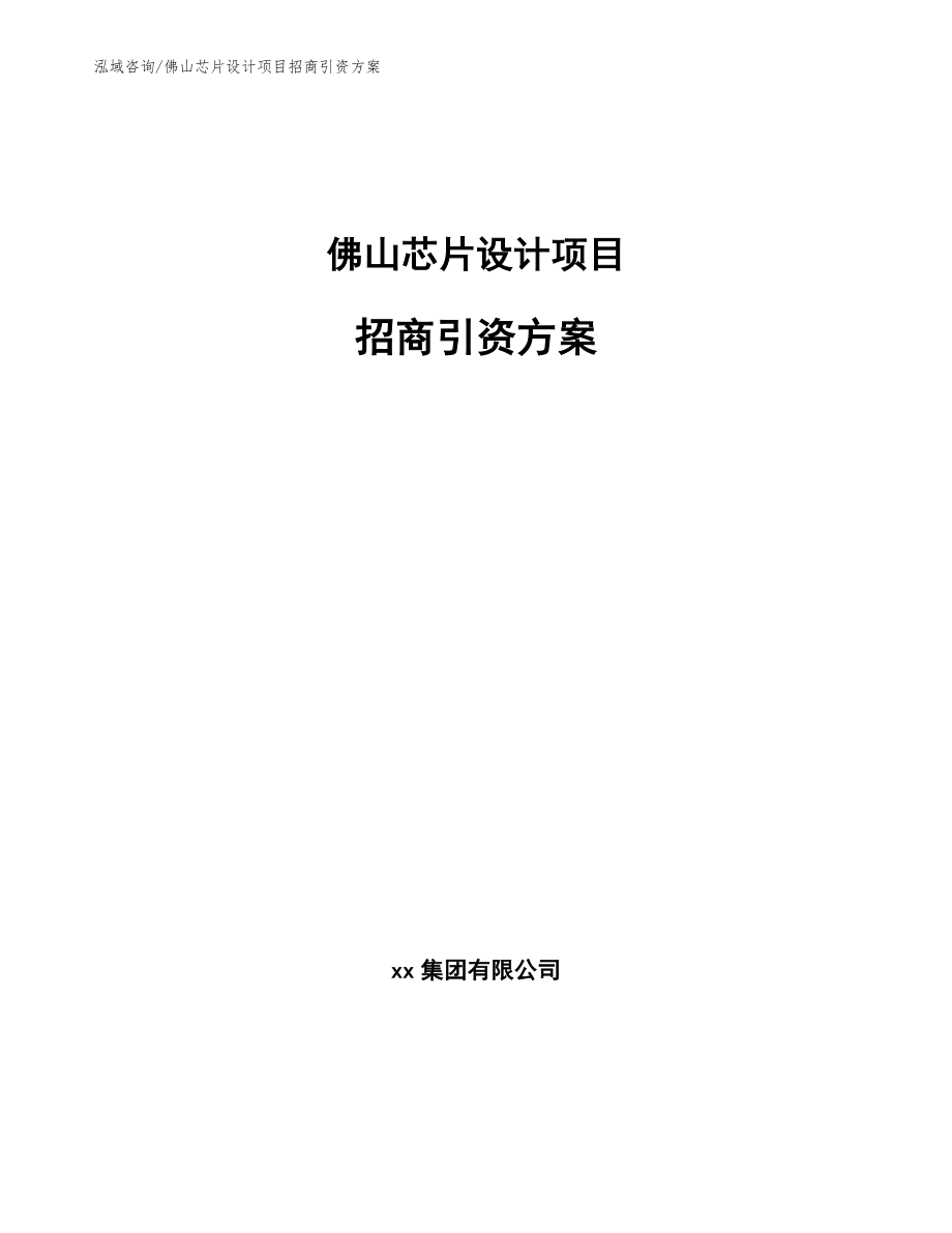 佛山芯片设计项目招商引资方案【模板范本】_第1页