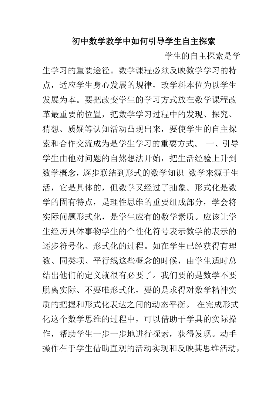 初中数学教学中如何引导学生自主探索_第1页