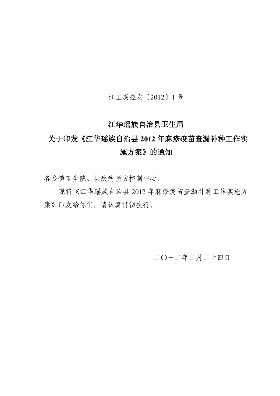 麻疹疫苗查漏补种工作实施方案_第1页