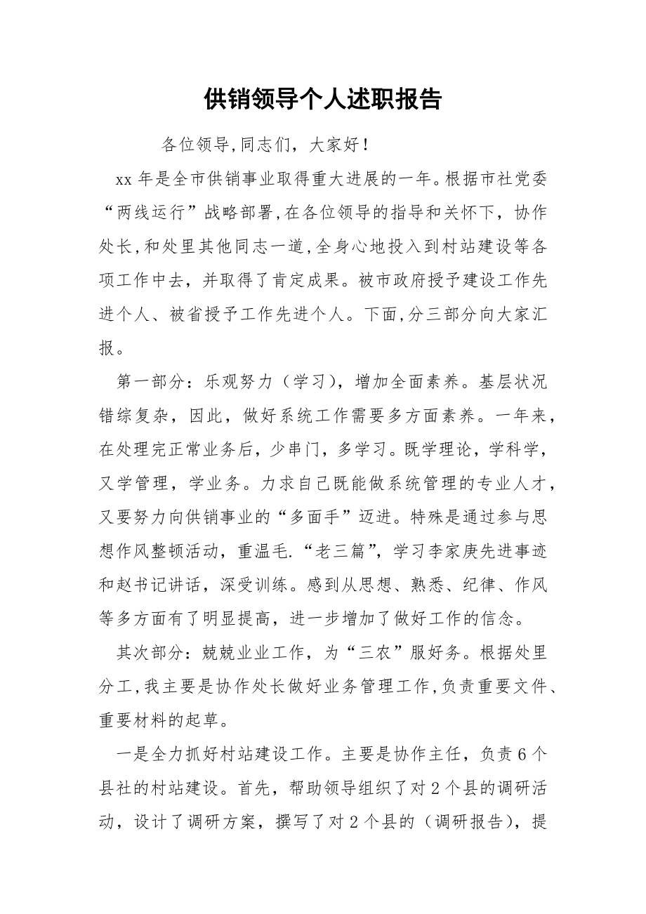 供销领导个人述职报告_第1页