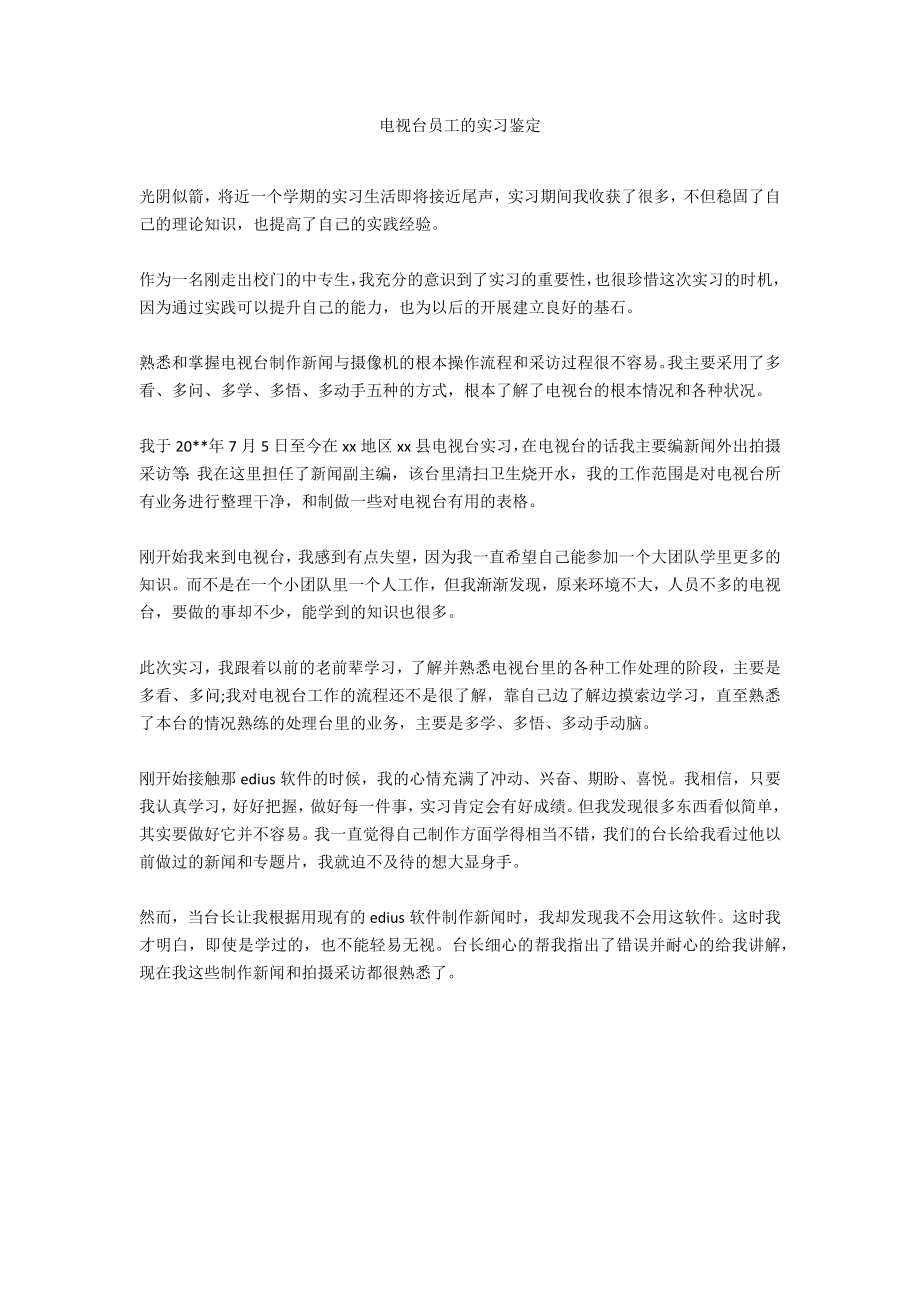 电视台员工的实习鉴定_第1页