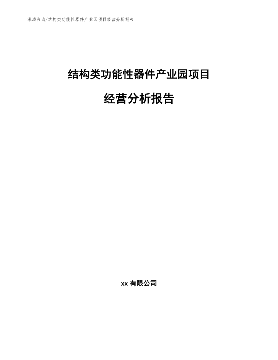 结构类功能性器件产业园项目经营分析报告（模板）_第1页