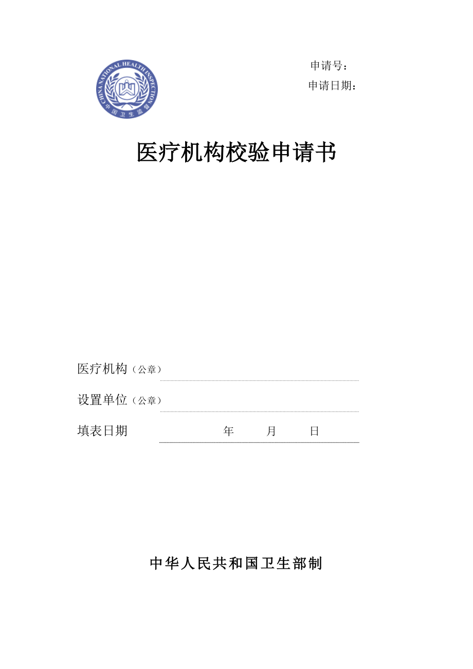 蕉岭县医疗机构校验申请书_第1页