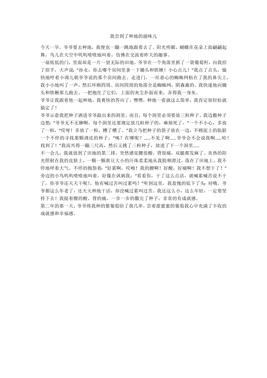 我尝到了种地的滋味儿_第1页
