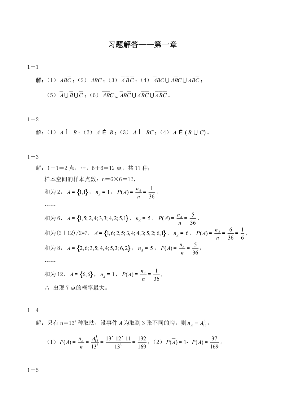 概率论与数理统计(第二版-刘建亚)习题解答_第1页