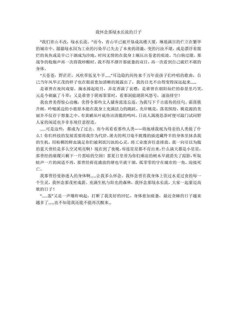 我怀念那绿水长流的日子_第1页