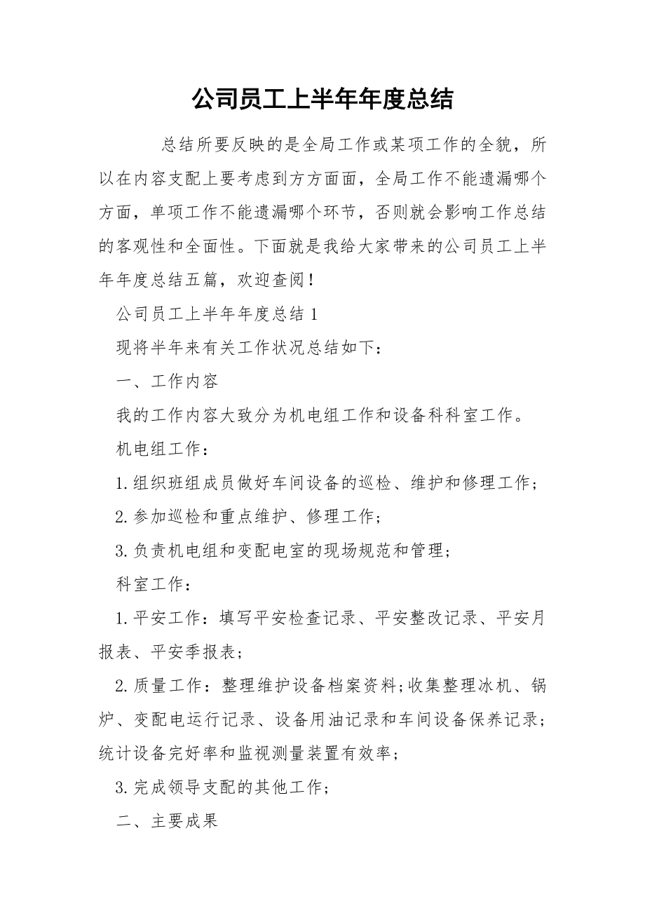 公司员工上半年年度总结_第1页