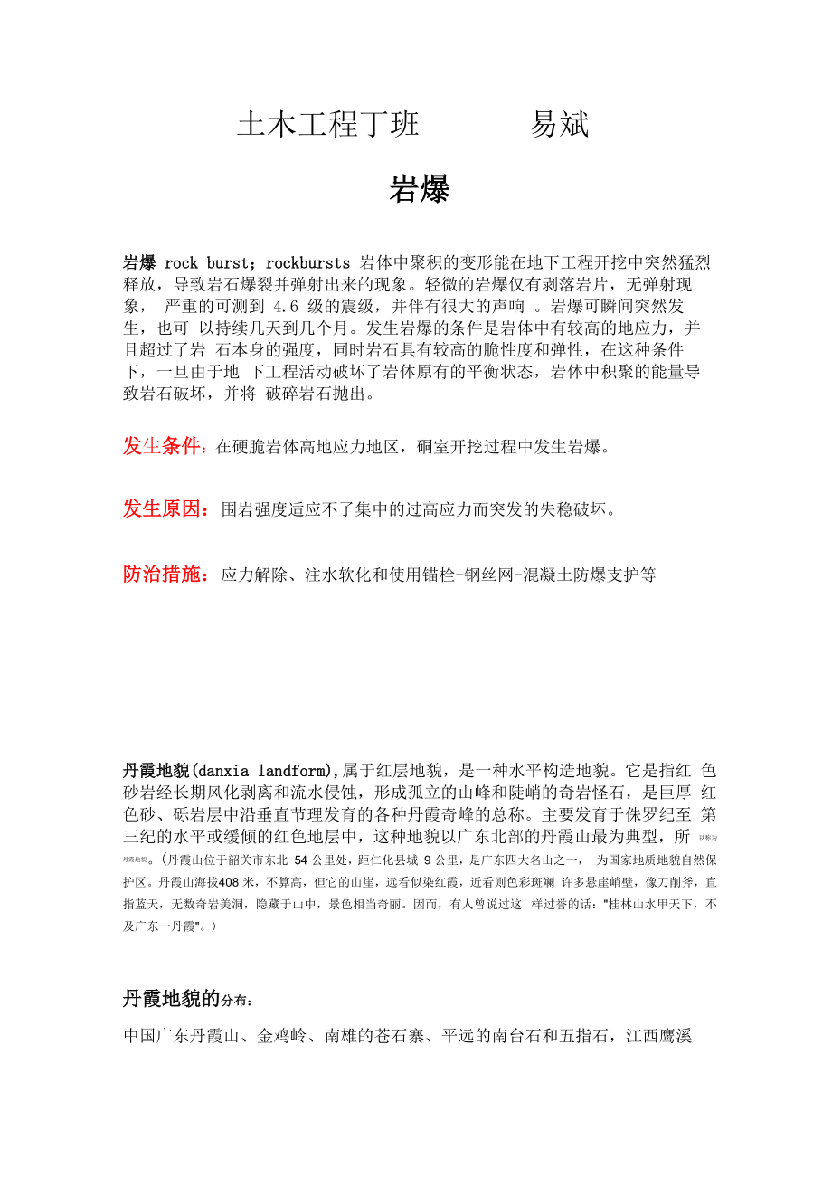 岩爆与丹霞地貌_第1页