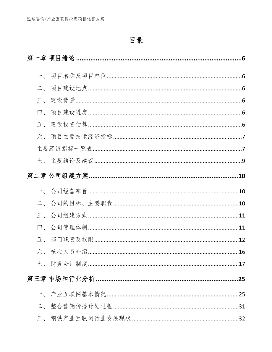产业互联网投资项目运营方案【模板范本】_第1页