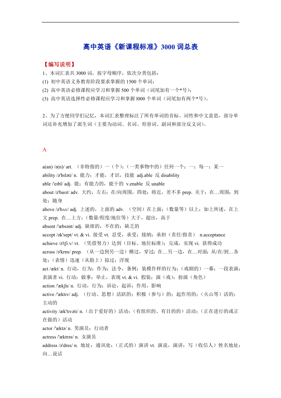 2023届高考英语《新课程标准》3000词总表（字母顺序版）素材_第1页