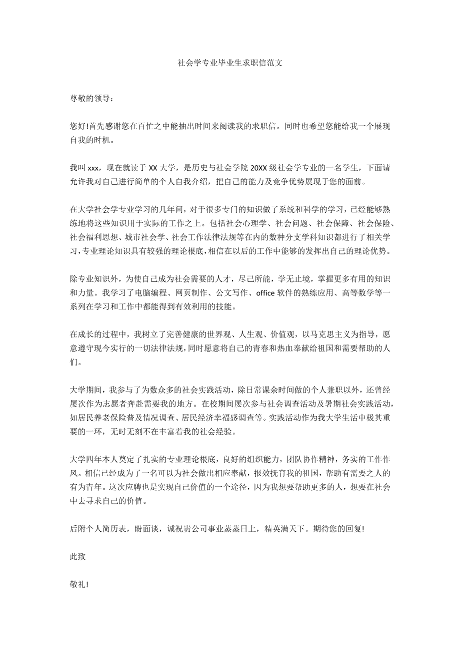 社会学专业毕业生求职信范文_第1页