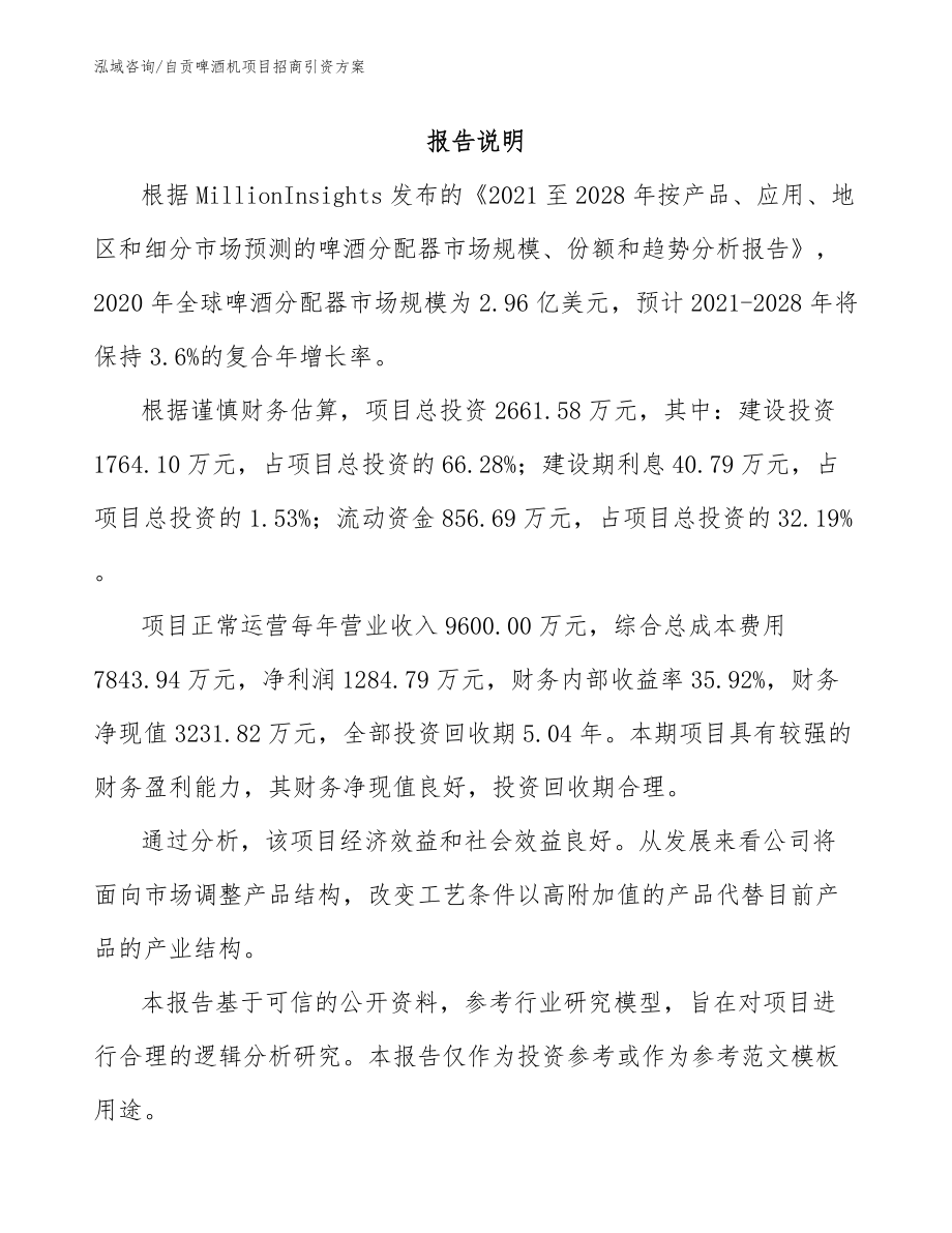 自贡啤酒机项目招商引资方案【模板范本】_第1页