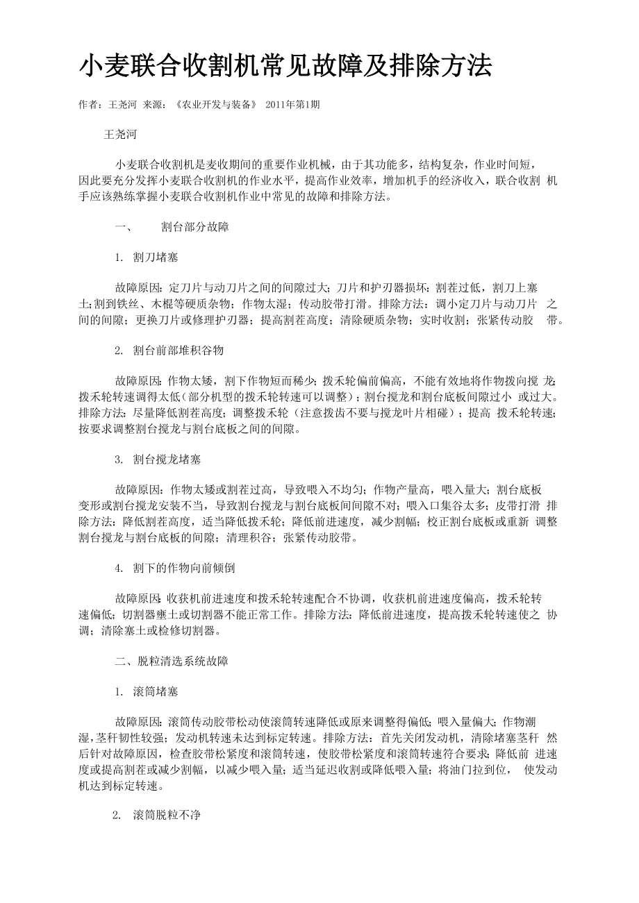 小麦联合收割机常见故障及排除方法_第1页