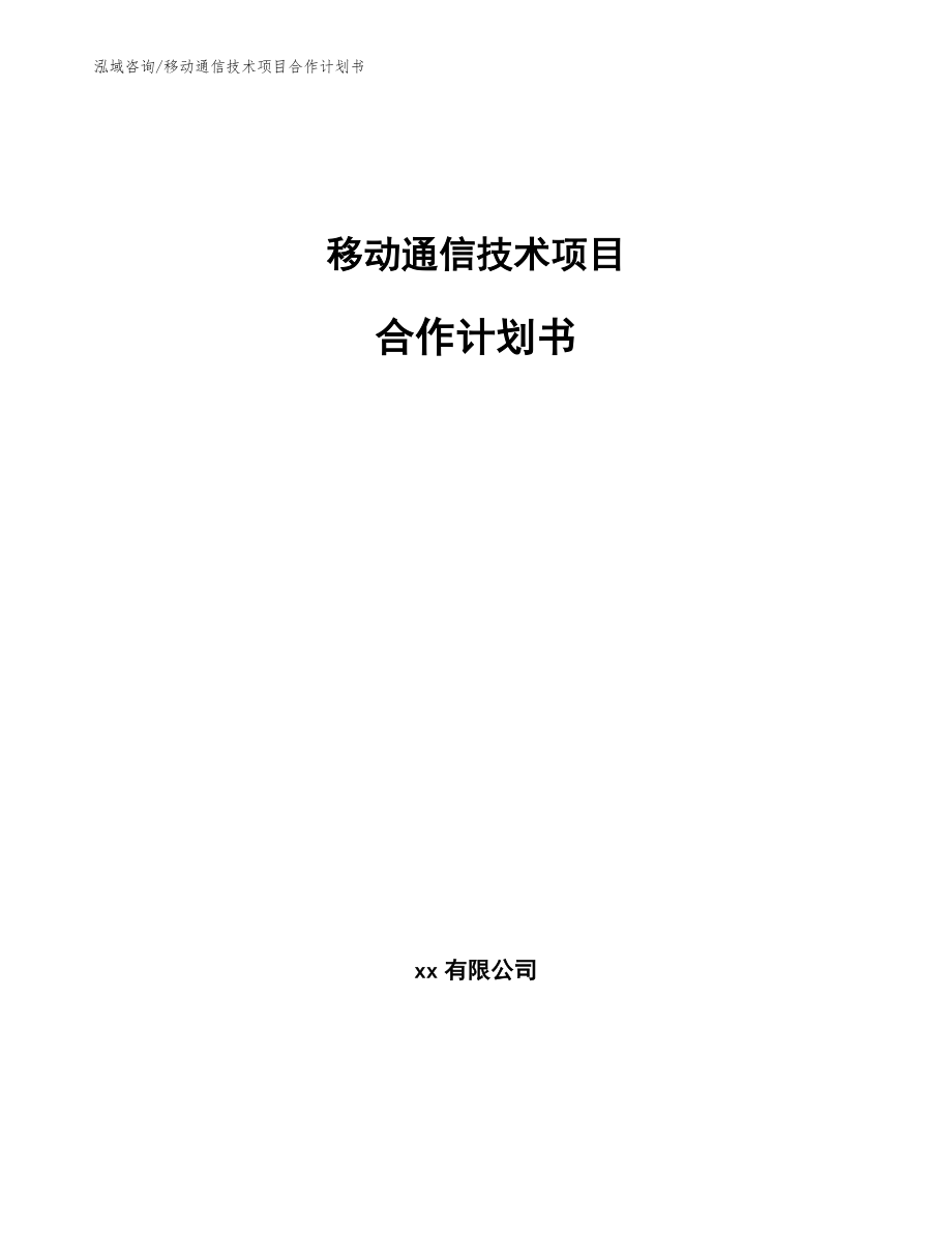 移动通信技术项目合作计划书（范文）_第1页