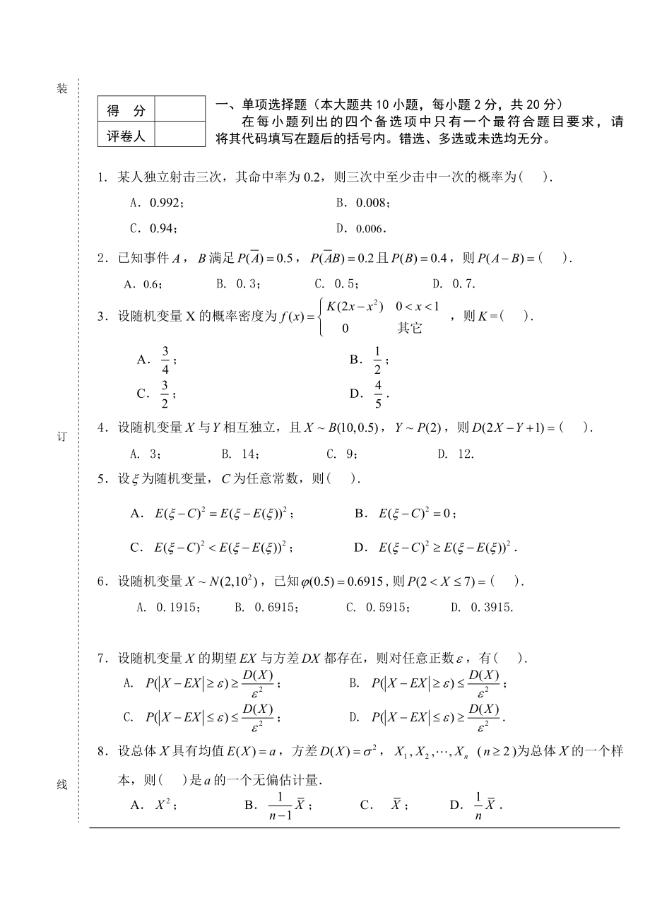 概率论与数理统计试卷_第1页